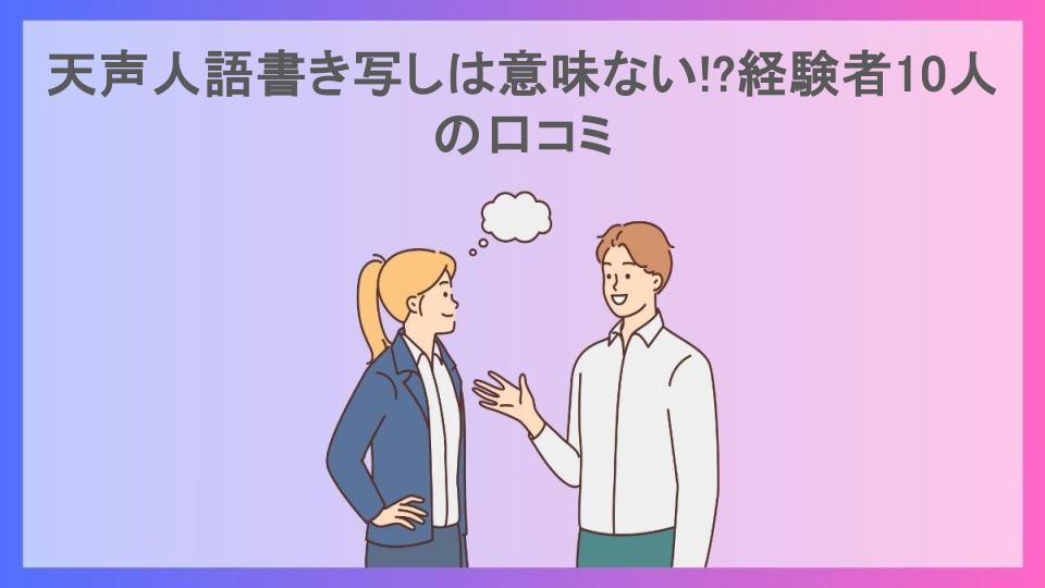 天声人語書き写しは意味ない!?経験者10人の口コミ